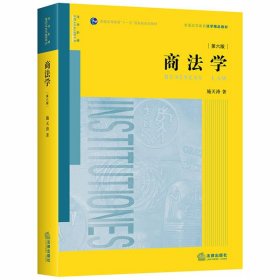 全新正版商法学(第6版普通高等教育法学精品教材)9787519743499