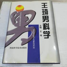 王琦男科学