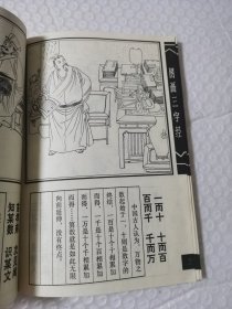 连环画，图画三字经