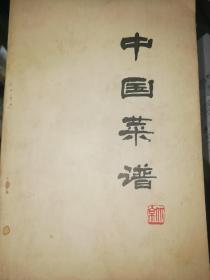 中国菜谱 7本合售 其中有毛主席语录3本