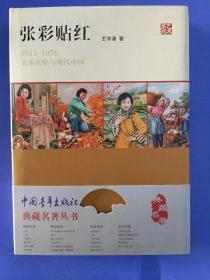张彩贴红：1915~1976美术张贴与现代中国