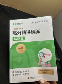 【觉晓】2025法律硕士联考高分精讲精练-法制史