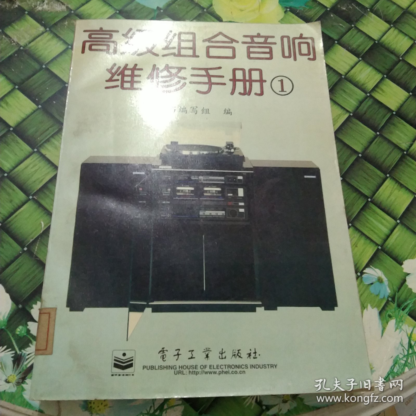 高级组合音响维修手册 1 馆藏 正版 无笔迹