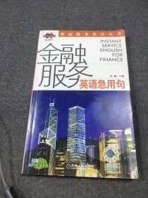 金融服务英语急用句