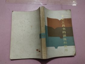 文史工具書的源流和使用