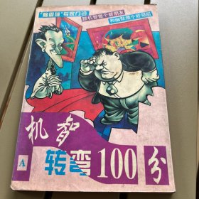 机智转弯100分