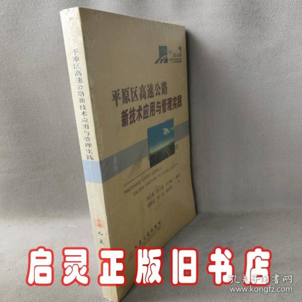 平原区高速公路新技术应用与管理实践