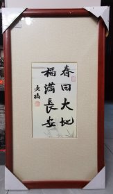 赵熊书法小品一幅(已装框，永久保真)