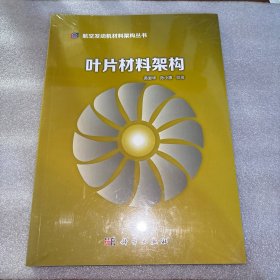 叶片材料架构