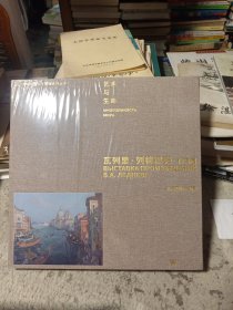 瓦列里.列德涅夫作品展