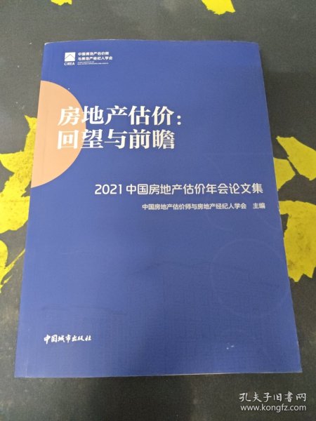 房地产估价：回望与前瞻 —— 2021中国房地产估价年会论文集