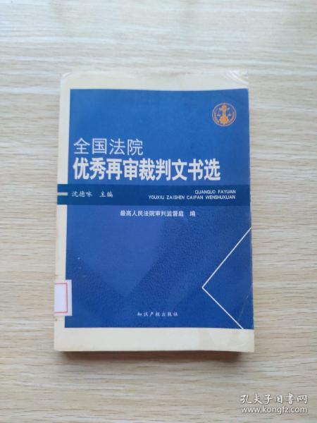 全国法院优秀再审裁判文书选