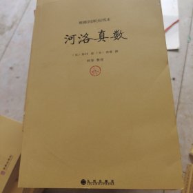 续修四库全书本：河洛真数