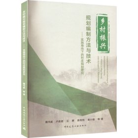 正版 乡村振兴规划编制方法与技术——实施导向下的村庄规划研究 魏书威 等 中国建筑工业出版社