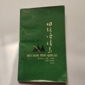 回坊风情录 签名 信札一封