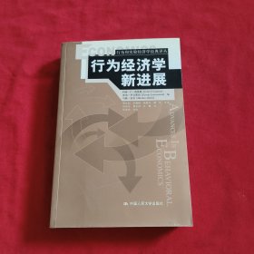 行为经济学新进展