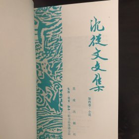 沈从文文集笫四册