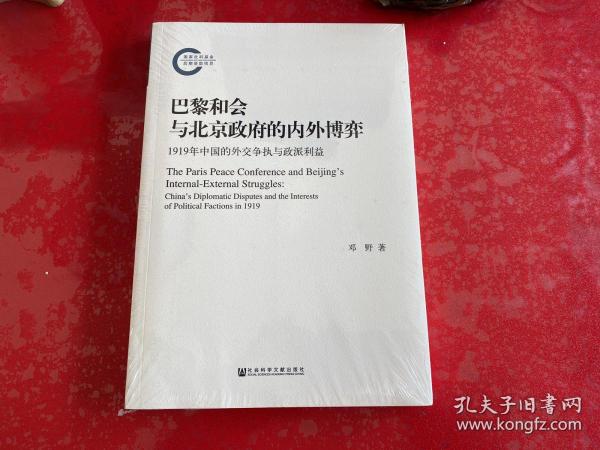 巴黎和会与北京政府的内外博弈：1919年中国的外交争执与政派利益