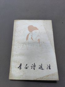 李白诗选注