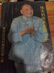 伟大的改革家邓小平