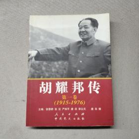 胡耀邦传：第1卷(1915-1976)