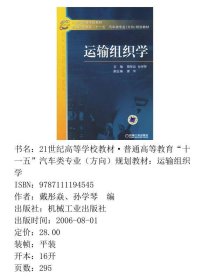 运输组织学戴彤焱、孙学琴  编机械工业出版社9787111194545