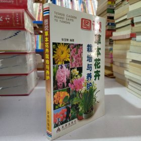 图说草本花卉栽培与养护