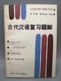 古代漢語復(fù)習(xí)題解