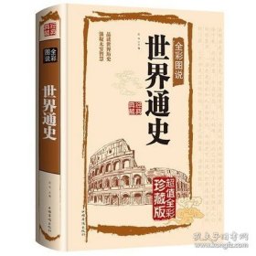 全彩图说世界通史（国学典藏馆）