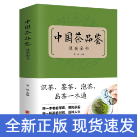 中国茶品鉴速查全书（新版）
