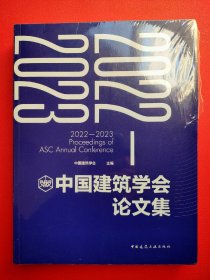 2022-2023中国建筑学会论文集