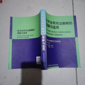 技术合同司法解释的理解与适用