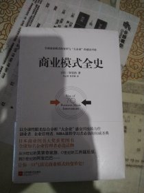 商业模式全史