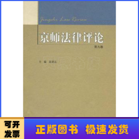 京师法律评论 第九卷