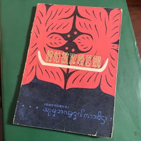 松帕敏和嘎西娜 
（傣族民间叙事诗）
1978年版本，第一次印刷