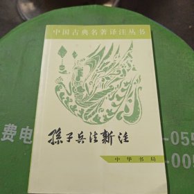 中国古典名著译注丛书：孙子兵法新注