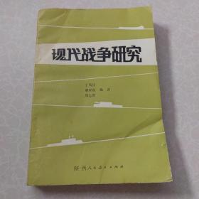 现代战争研究（1990年一版一印）