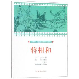 将相和/课本绘中国连环画小学生读库