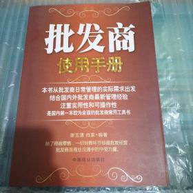 批发商使用手册