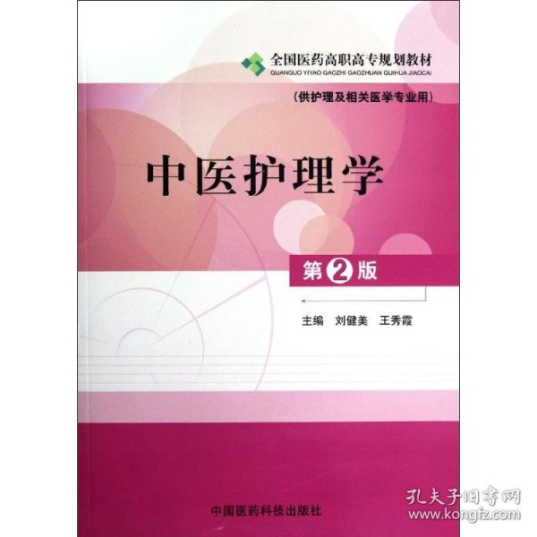 全国医药高职高专规划教材：中医护理学（供护理及相关医学专业用）（第2版）