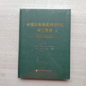 全新未拆封《中国石斛类药材HPLC特征图谱》