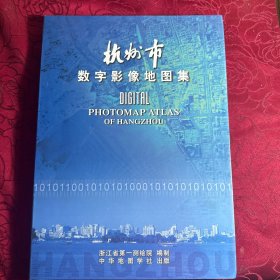 杭州市数字影像地图集