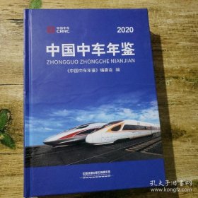 【正版新书】中国中车年鉴2020