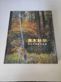 衰木秋华 : 徐永义油画作品集        徐永义，油画家，山东师范大学原美术系主任、教授、硕士研究生导师，毕业于山东艺专（现山东艺术学院）五年制油画专业。其油画作品曾入选全国、华东地区、山东省美术作品展。本书收录了徐永义先生油画作品近150幅，为广大美术爱好者学习、欣赏徐永义油画作品提供了一个良好的平台