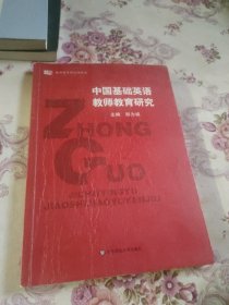 中国基础英语教师教育研究