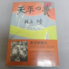 日文原版书 天平の甍 井上靖 (著) 精装收藏本