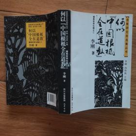 何以“中国根柢全在道教”：道教哲学论稿之二（道教研究自选集丛书）（一版一印）