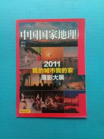 中国国家地理杂志2012年附刊
