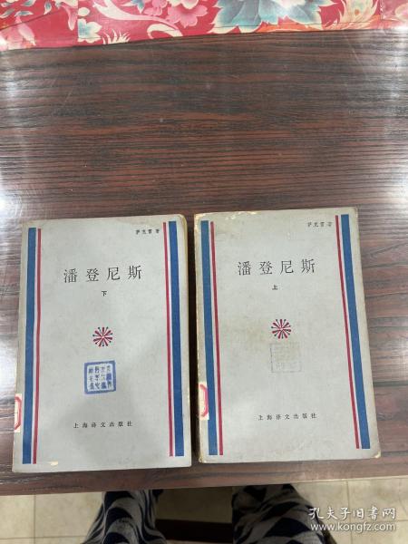 潘登尼斯（上下）