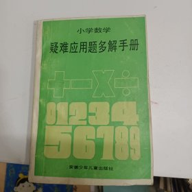 小学数学疑难应用题多解手册